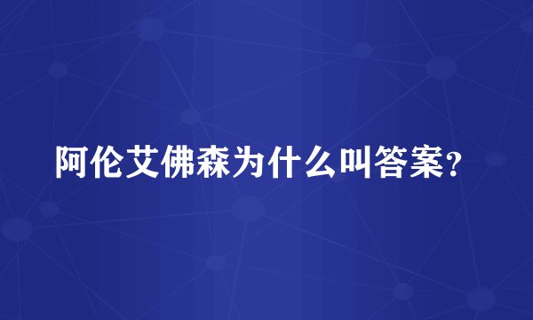阿伦艾佛森为什么叫答案？