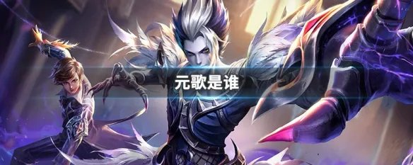 元歌是谁
