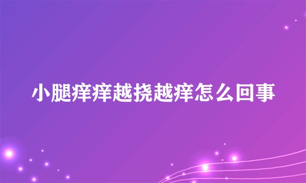 小腿痒痒越挠越痒怎么回事