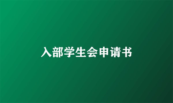 入部学生会申请书