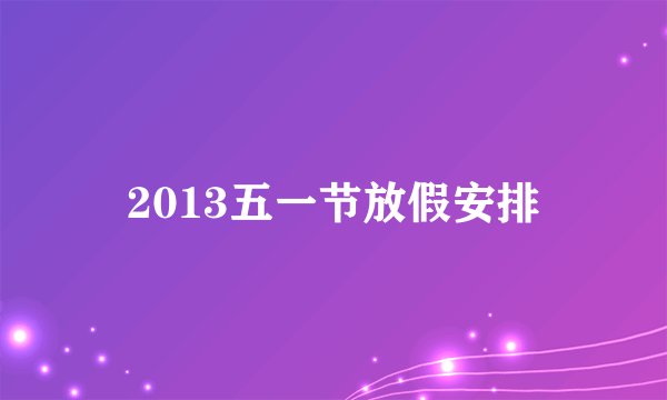 2013五一节放假安排