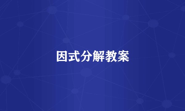 因式分解教案