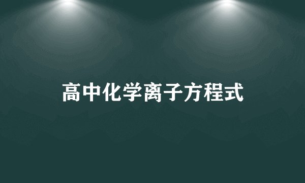 高中化学离子方程式