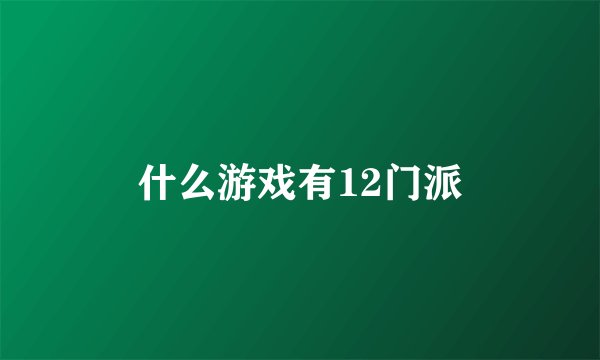 什么游戏有12门派