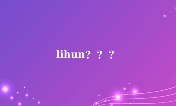 lihun？？？