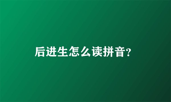 后进生怎么读拼音？