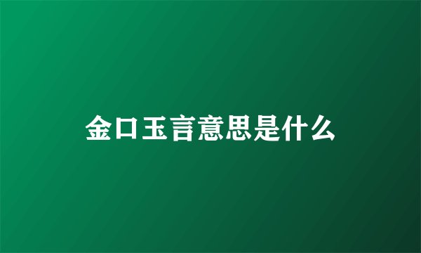 金口玉言意思是什么