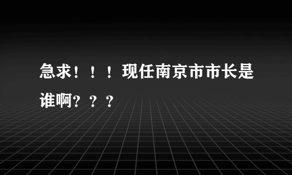 急求！！！现任南京市市长是谁啊？？？