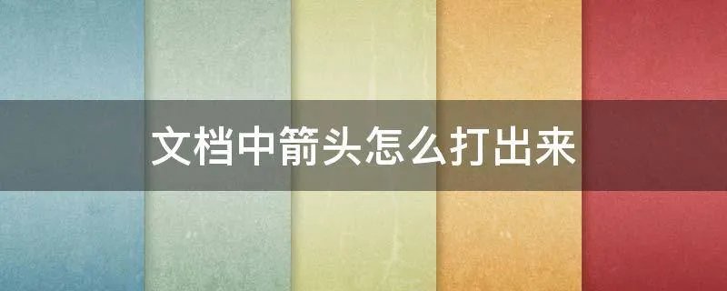 文档中箭头怎么打出来