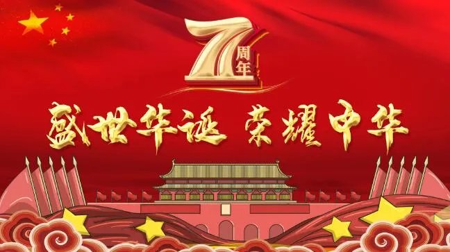 2020祖国71华诞祝福语 庆祝祖国七十一周年祝福语2020