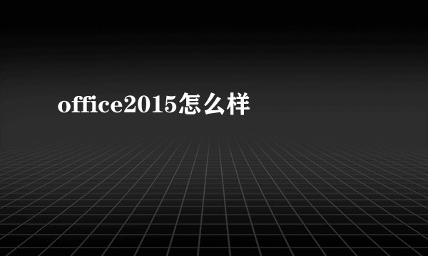 office2015怎么样