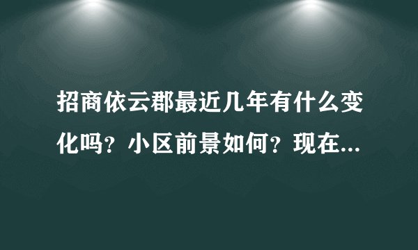 招商依云郡最近几年有什么变化吗？小区前景如何？现在还值得入手吗？