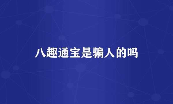 八趣通宝是骗人的吗