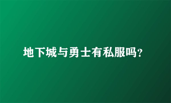 地下城与勇士有私服吗？