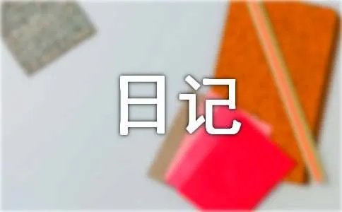 暑假打工的日记300字