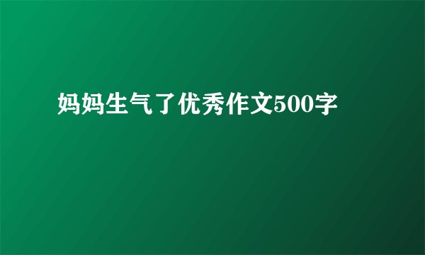 妈妈生气了优秀作文500字