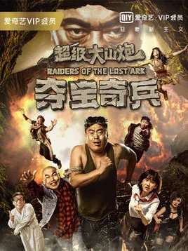 超级大山炮之夺宝奇兵什么时候上映