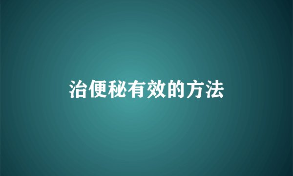 治便秘有效的方法