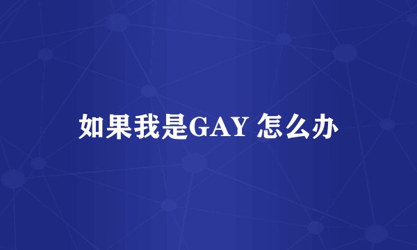 如果我是GAY 怎么办