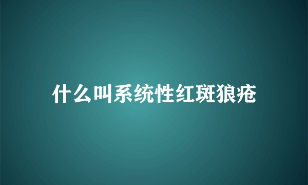 什么叫系统性红斑狼疮