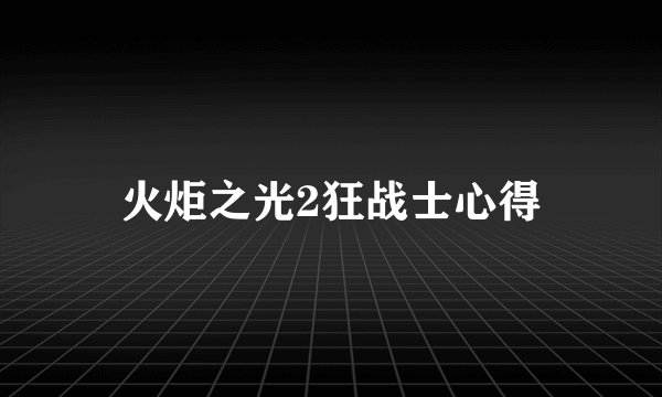 火炬之光2狂战士心得