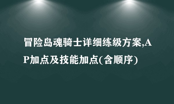 冒险岛魂骑士详细练级方案,AP加点及技能加点(含顺序)