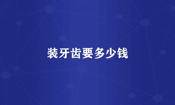 装牙齿要多少钱