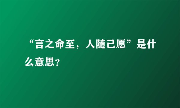 “言之命至，人随己愿”是什么意思？