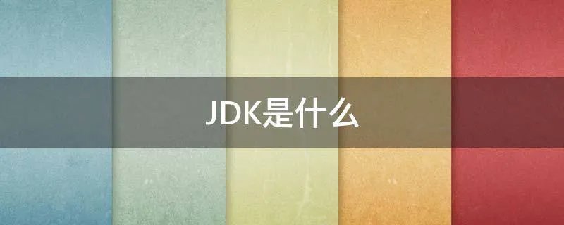 JDK是什么