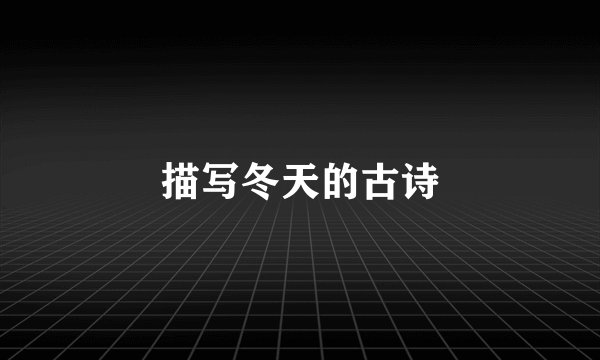 描写冬天的古诗