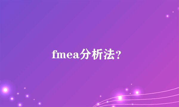 fmea分析法？