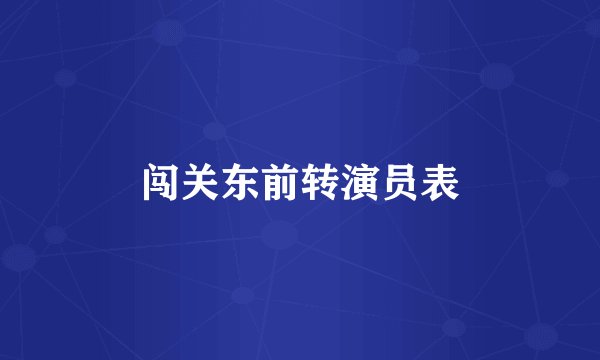 闯关东前转演员表