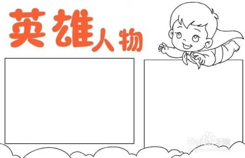 纪念英雄的手抄报