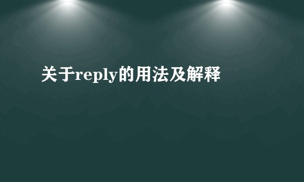 关于reply的用法及解释