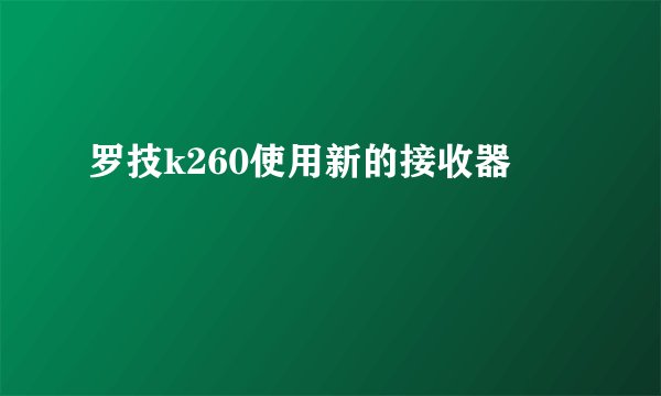罗技k260使用新的接收器