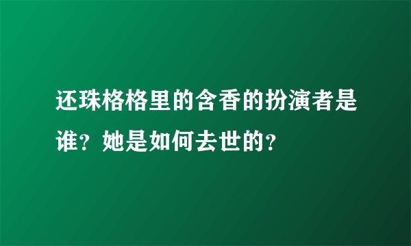 还珠格格里的含香的扮演者是谁？她是如何去世的？
