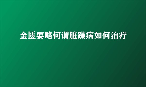 金匮要略何谓脏躁病如何治疗