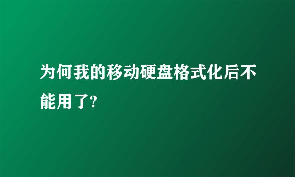 为何我的移动硬盘格式化后不能用了?