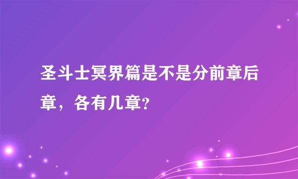 圣斗士冥界篇是不是分前章后章，各有几章？