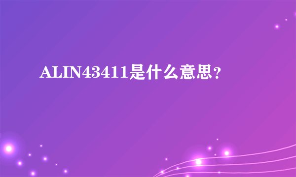 ALIN43411是什么意思？