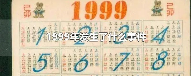1999年发生了什么事件