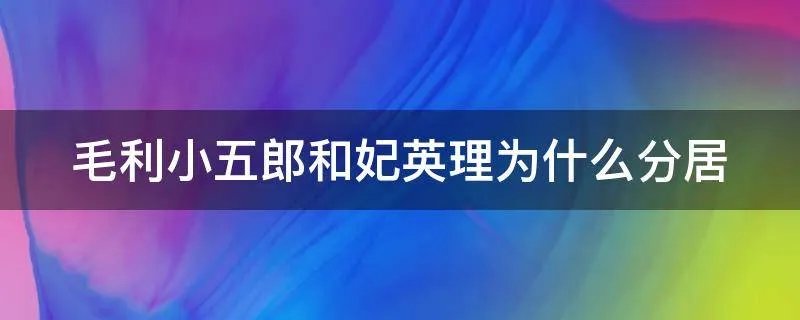 毛利小五郎和妃英理为什么分居