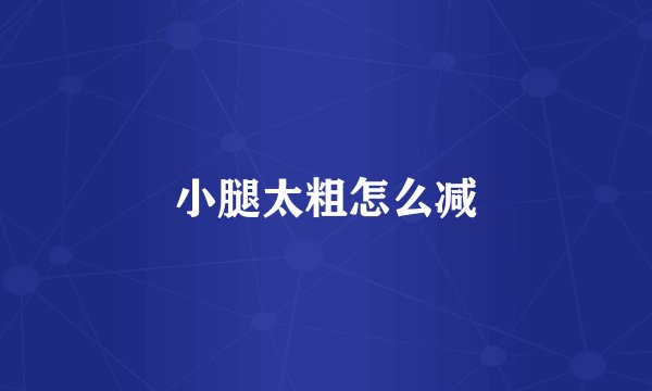 小腿太粗怎么减