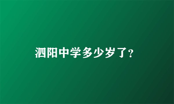 泗阳中学多少岁了？