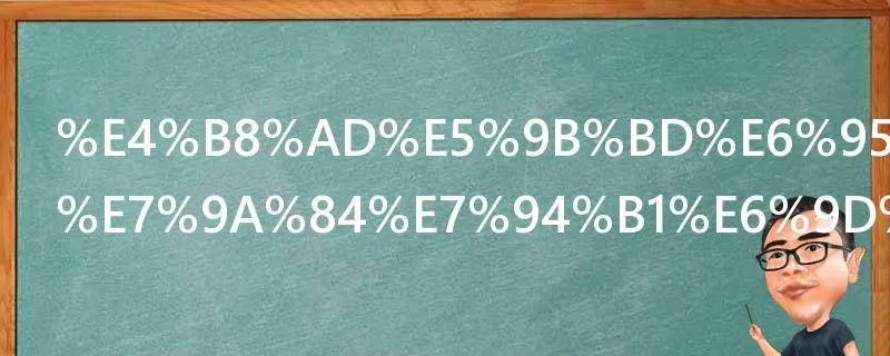 中国教师节的由来