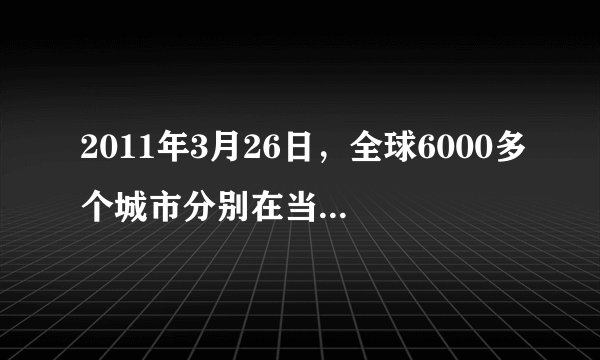 2011年3月26日，全球6000多个城市分别在当地时间20时30分至21时30分熄灯一小时，从此响应世界自然基金会发起的“地球一小时”活动。据此回答23-24题。23. 该活动主要是引起人们对的关注A. 臭氧层破坏 B. 酸雨危害 C. 全球变暖 D. 森林破坏24. 下列行为方式与“地球一小时”活动所引起作用相同的是A. 退耕还林还牧 B. 大力发展汽车工业 C. 减少氟氯烃化合物的排放 D. 推广水电等绿色能源