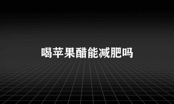 喝苹果醋能减肥吗