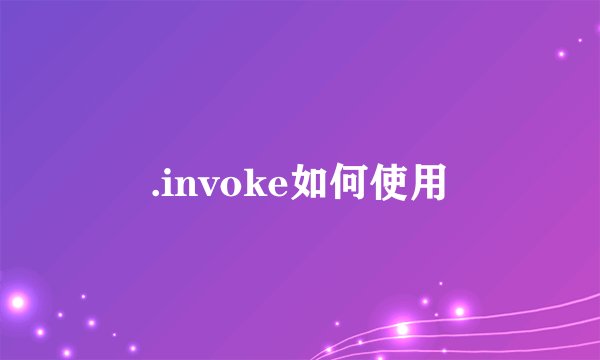 .invoke如何使用