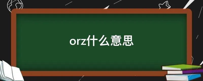 orz什么意思