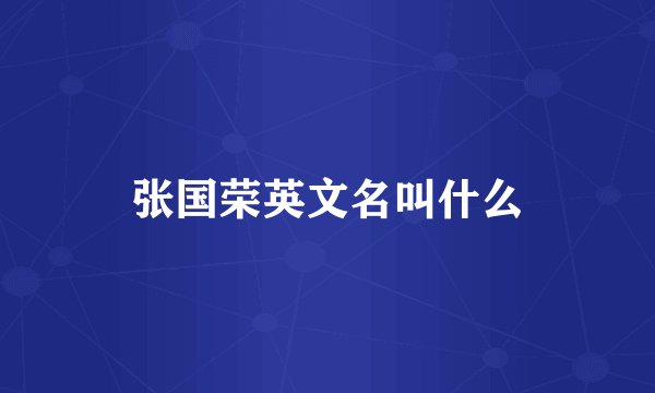 张国荣英文名叫什么